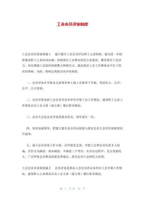 工会会员评家制度