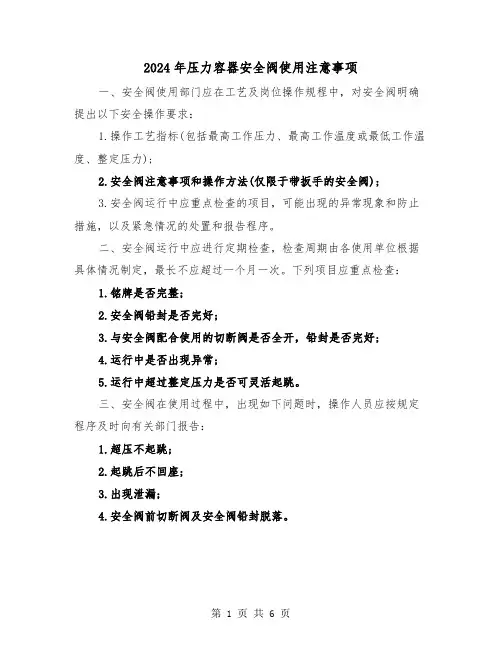 2024年压力容器安全阀使用注意事项(三篇)