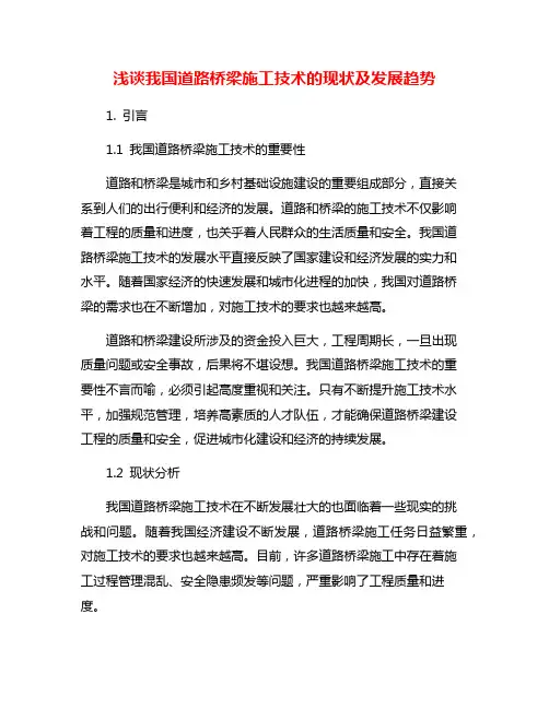 浅谈我国道路桥梁施工技术的现状及发展趋势
