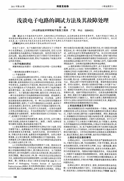 浅谈电子电路的调试方法及其故障处理