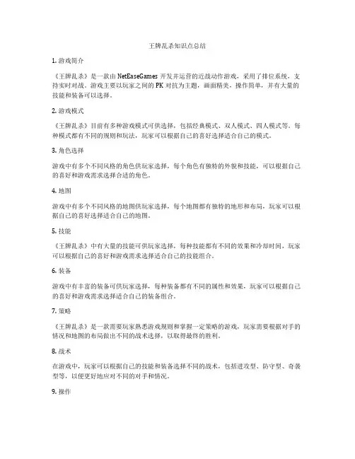 王牌乱杀知识点总结
