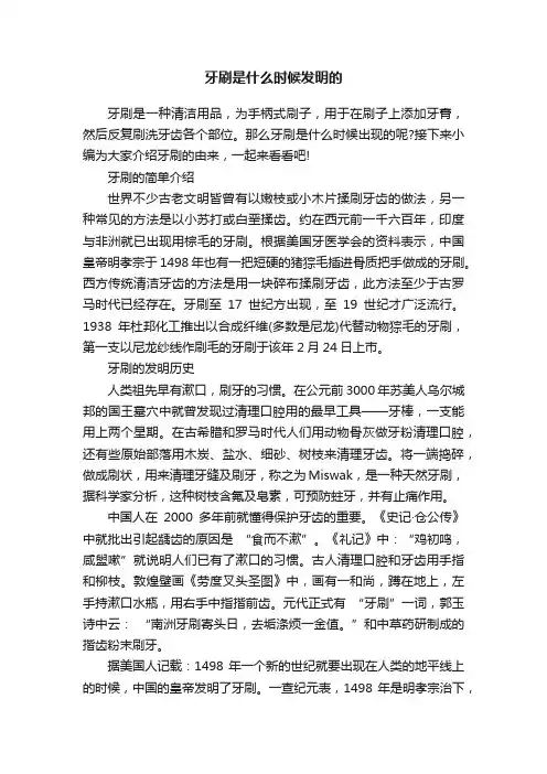 牙刷是什么时候发明的
