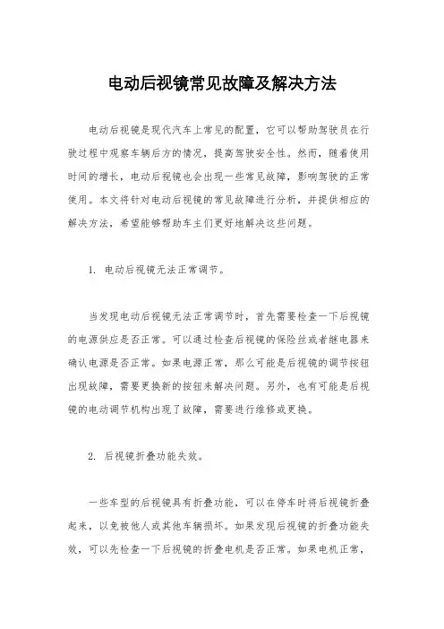 电动后视镜常见故障及解决方法
