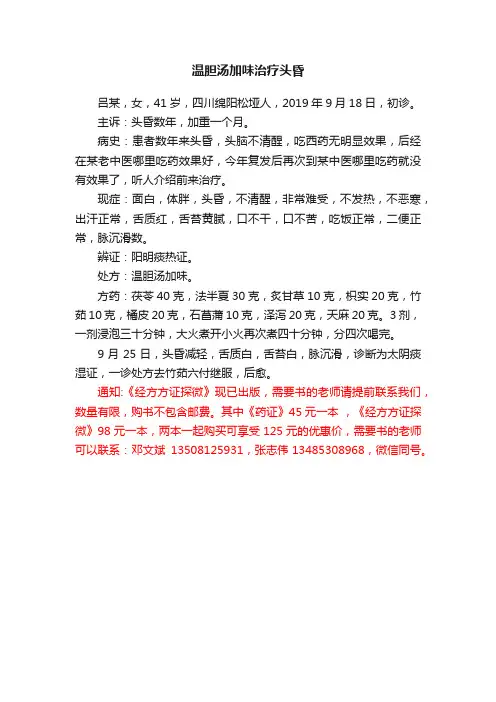 温胆汤加味治疗头昏