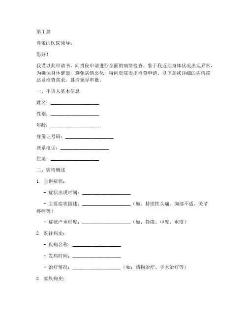 病情检查申请书模板范文(3篇)