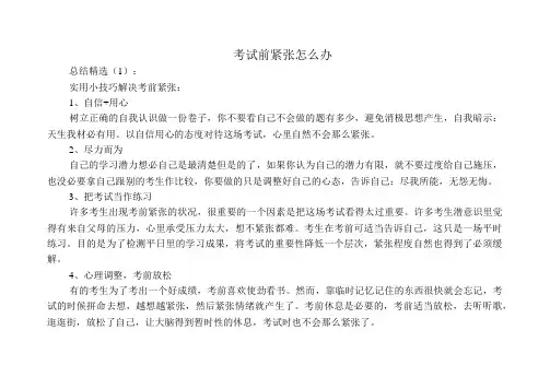 考试前紧张怎么办