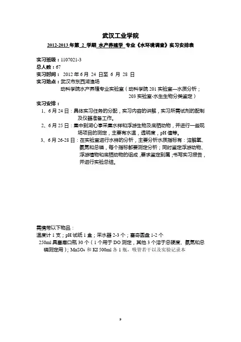 水产养殖水环境调查实习指导
