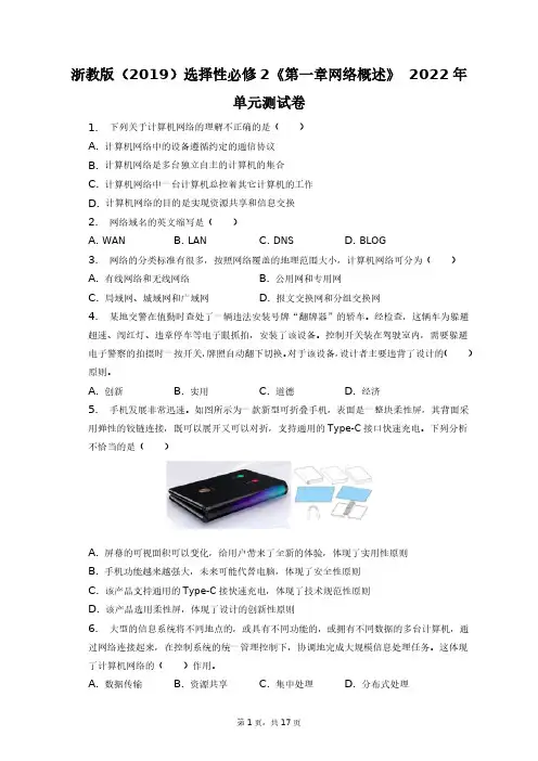 浙教版(2019)选择性必修2《第一章_网络概述》2022年单元测试卷+答案解析(附后)