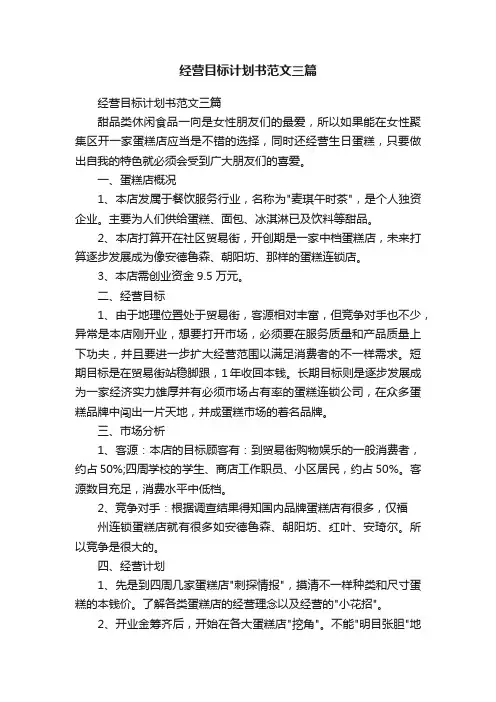 经营目标计划书范文三篇