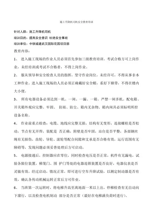 施工升降机司机安全教育培训记录