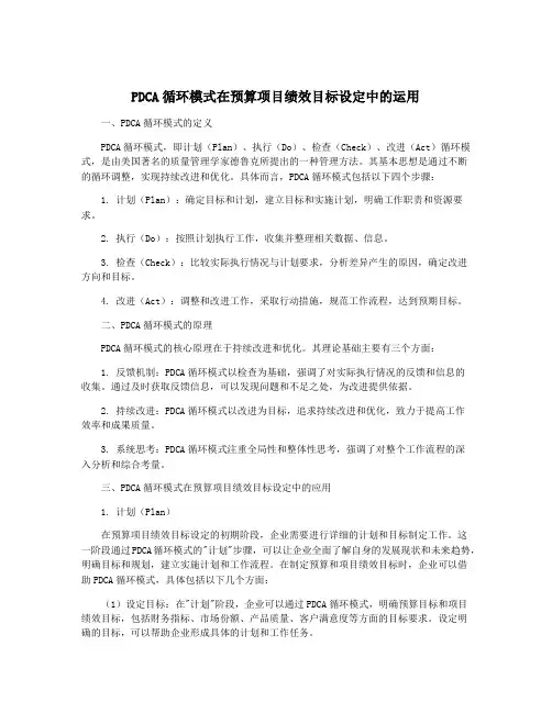 PDCA循环模式在预算项目绩效目标设定中的运用
