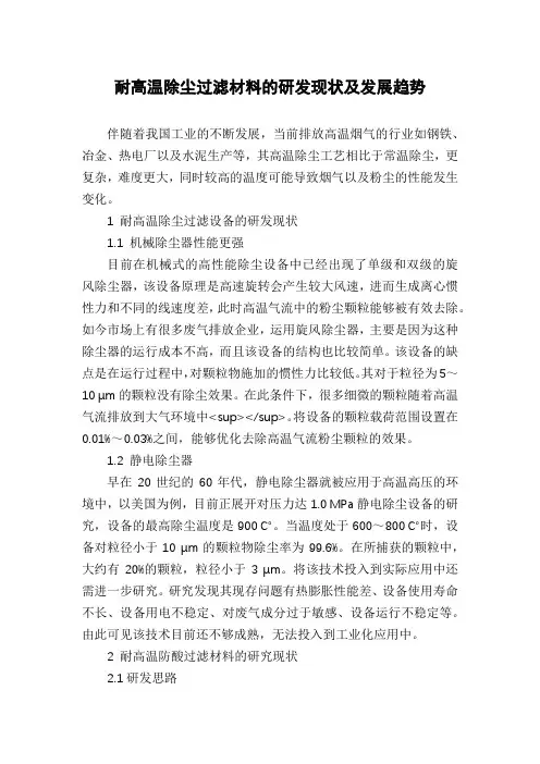 耐高温除尘过滤材料的研发现状及发展趋势