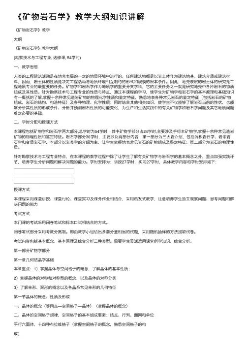 《矿物岩石学》教学大纲知识讲解