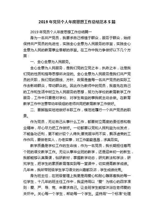 2019年党员个人年度思想工作总结范本5篇