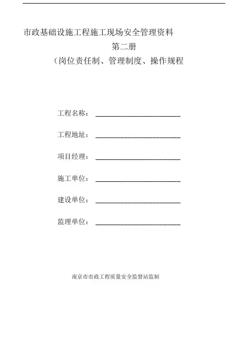南京市市政基础设施工程安全标准化管理资料(2012版)第二册