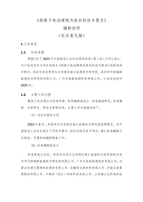 《钠离子电池硬碳负极材料技术要求》编制说明
