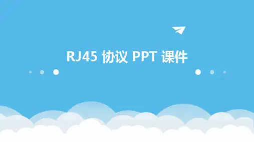 rj45 协议 ppt课件