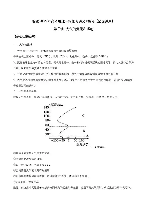 第7讲 大气的分层和大气运动-备战2023年高考地理一轮复习讲义+练习(全国通用)(解析版)