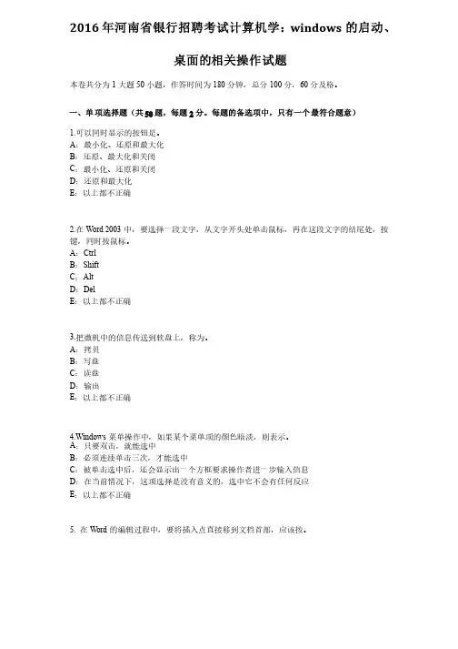 2016年河南省银行招聘考试计算机学：WINDOWS的启动、桌面的相关操作试题