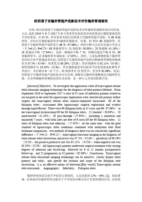 经阴道子宫输卵管超声造影技术评价输卵管通畅性