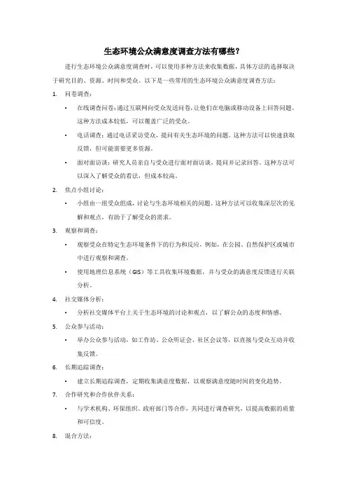 生态环境公众满意度调查方法有哪些