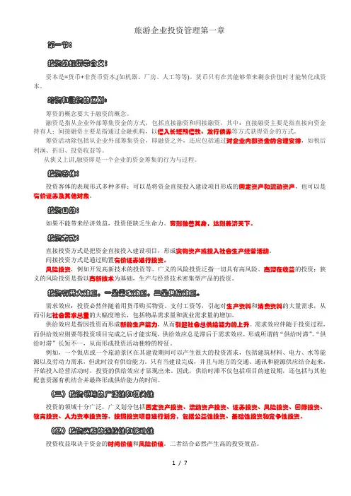 旅游企业投资管理第一章
