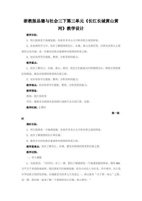 浙教版品德与社会三下第三单元《长江长城黄山黄河》教学设计
