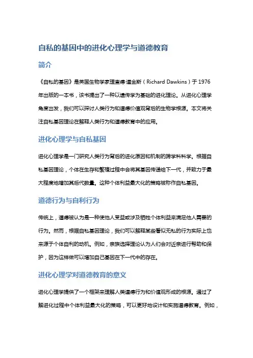 《自私的基因》中的进化心理学与道德教育