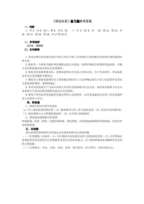 《劳动关系》练习题参考答案