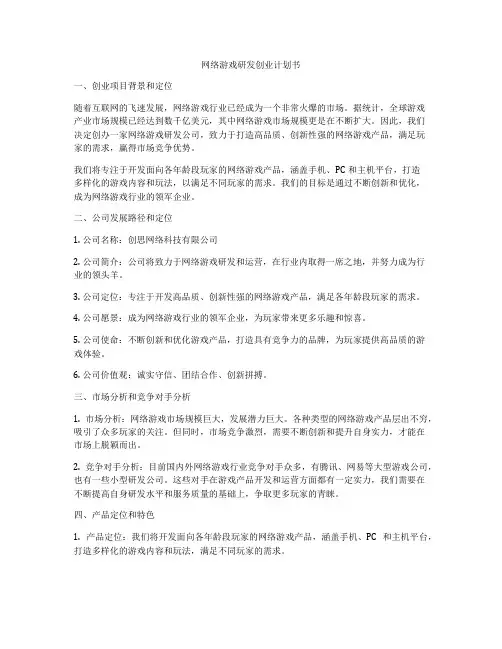 网络游戏研发创业计划书