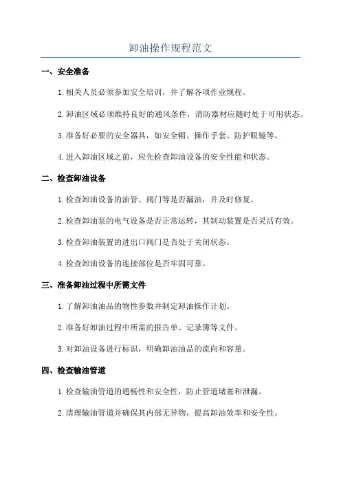 卸油操作规程范文