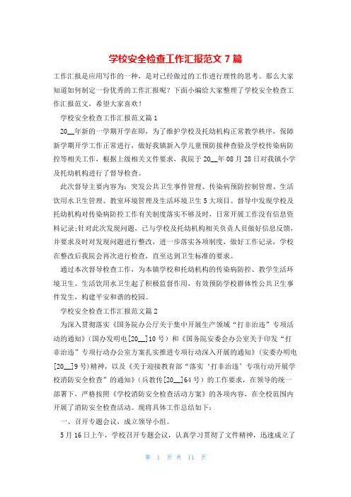 学校安全检查工作汇报范文7篇