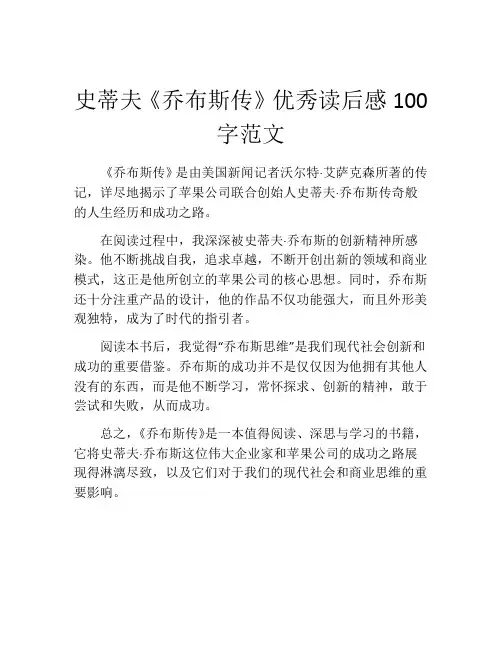 史蒂夫《乔布斯传》优秀读后感100字范文