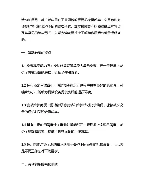 简述滑动轴承的特点及结构形式