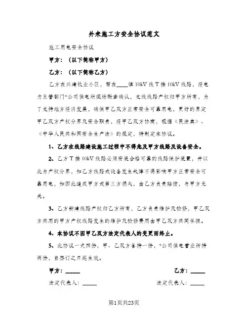外来施工方安全协议范文(七篇)