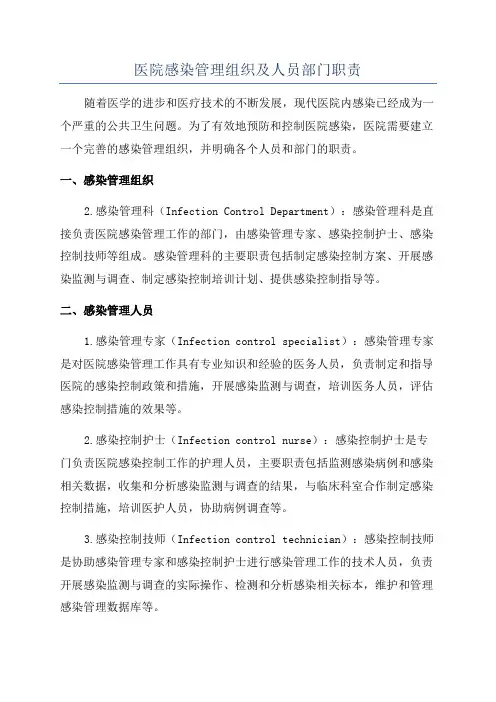 医院感染管理组织及人员部门职责