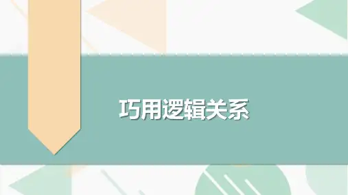 高考英语二轮复习专项突破：七选五 3——巧用逻辑关系 (全国通用)
