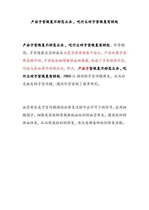 产后子宫恢复不好怎么办