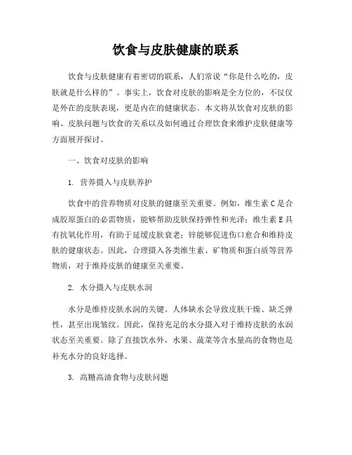 饮食与皮肤健康的联系