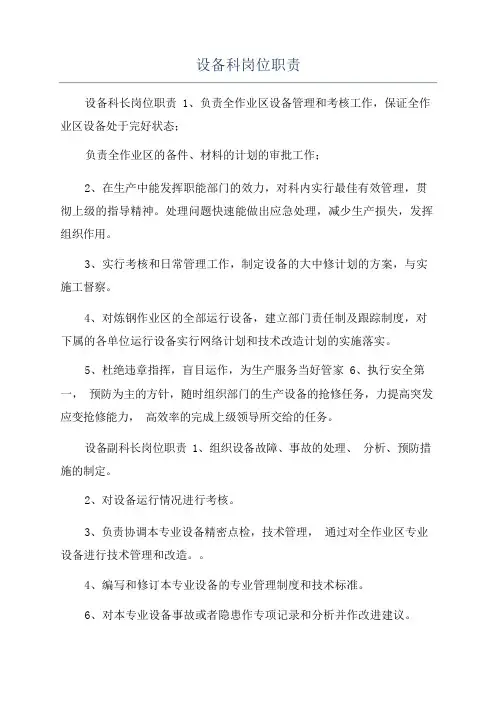 设备科岗位职责