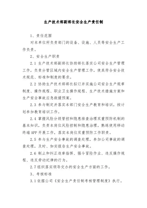 生产技术部副部长安全生产责任制