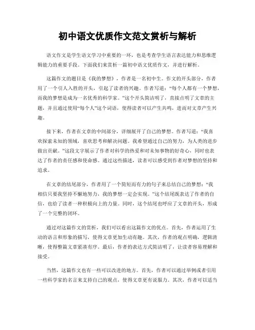 初中语文优质作文范文赏析与解析