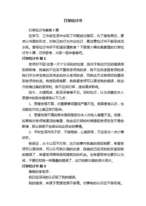 打架检讨书
