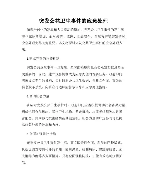 突发公共卫生事件的应急处理