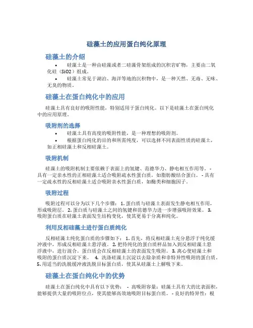 硅藻土的应用蛋白纯化原理