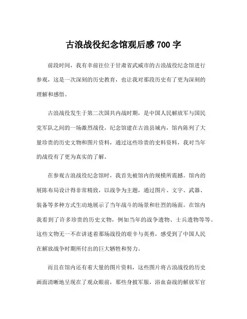 古浪战役纪念馆观后感700字
