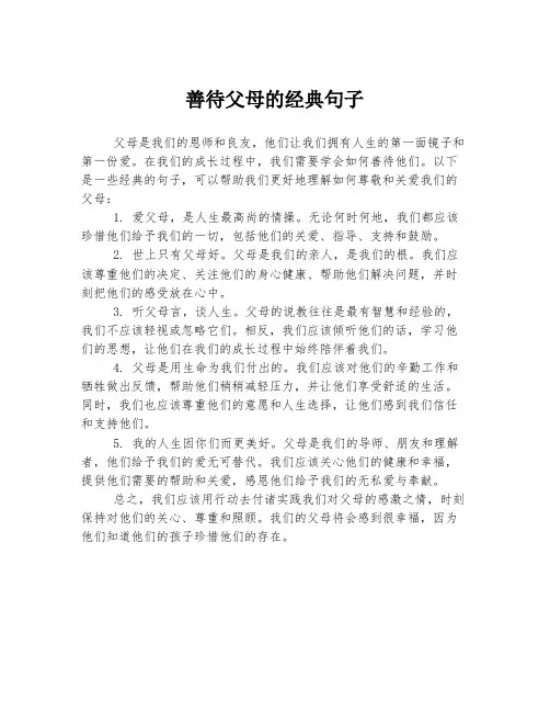 善待父母的经典句子