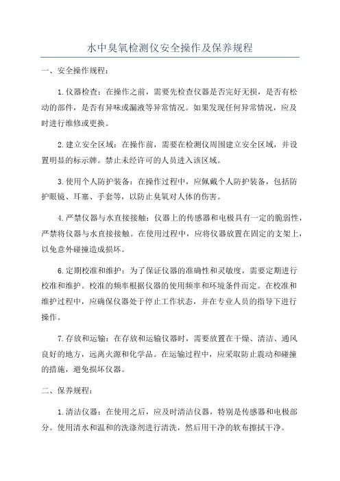 水中臭氧检测仪安全操作及保养规程