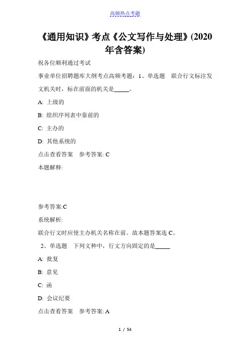 《通用知识》考点《公文写作与处理》(2020年含答案)