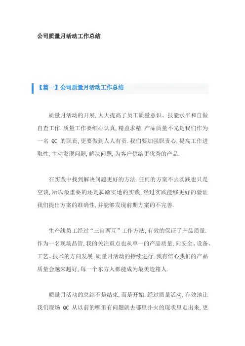 公司质量月活动工作总结3篇